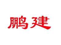 深圳鵬建市政改造補強(qiáng)有限公司